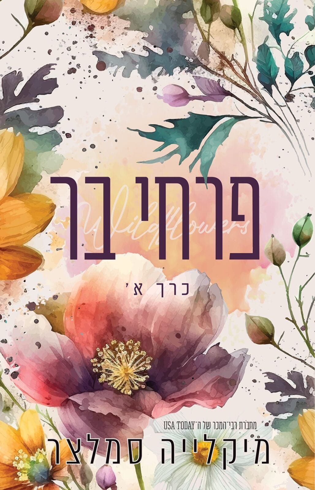 פרחי בר