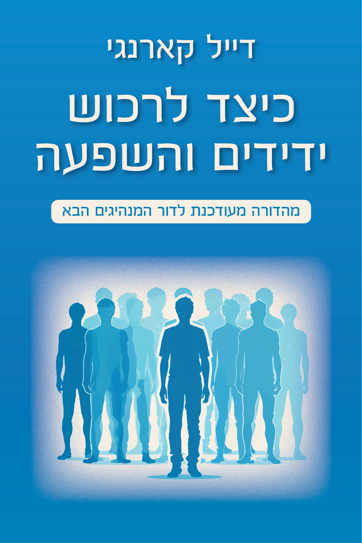 כיצד לרכוש ידידים והשפעה