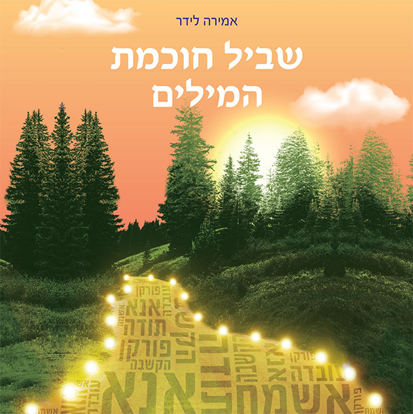 שביל חוכמת המילים