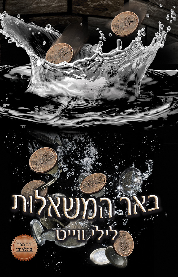 באר המשאלות