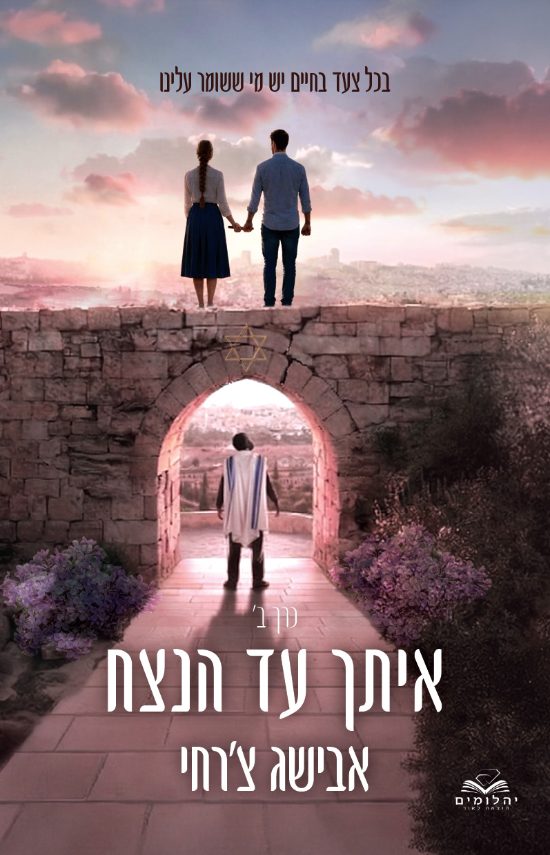 איתך עד הנצח - כרך ב'