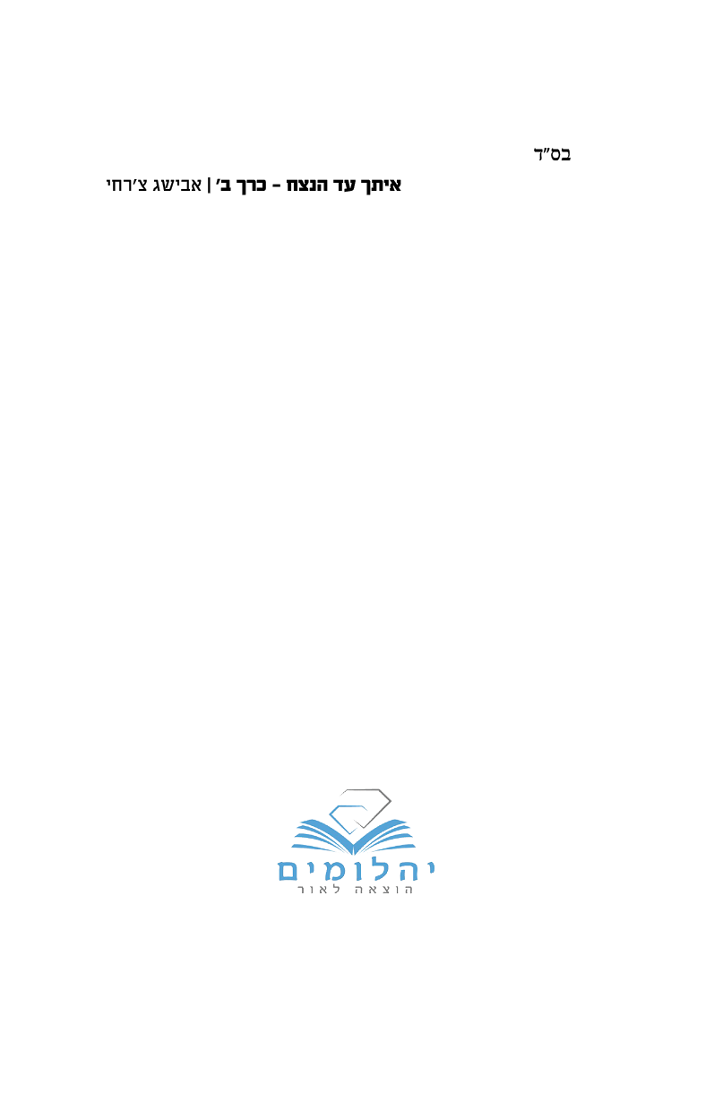 איתך עד הנצח חלק ב לקריאה