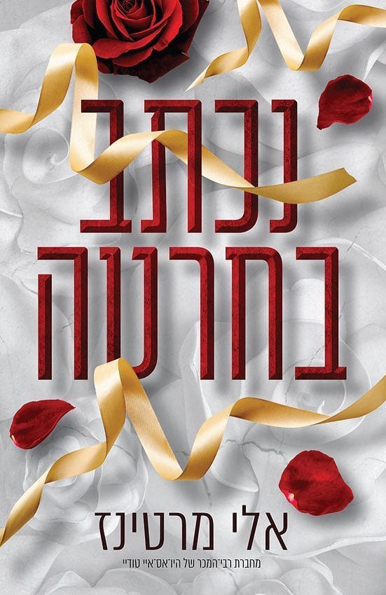 נכתב בחרטה