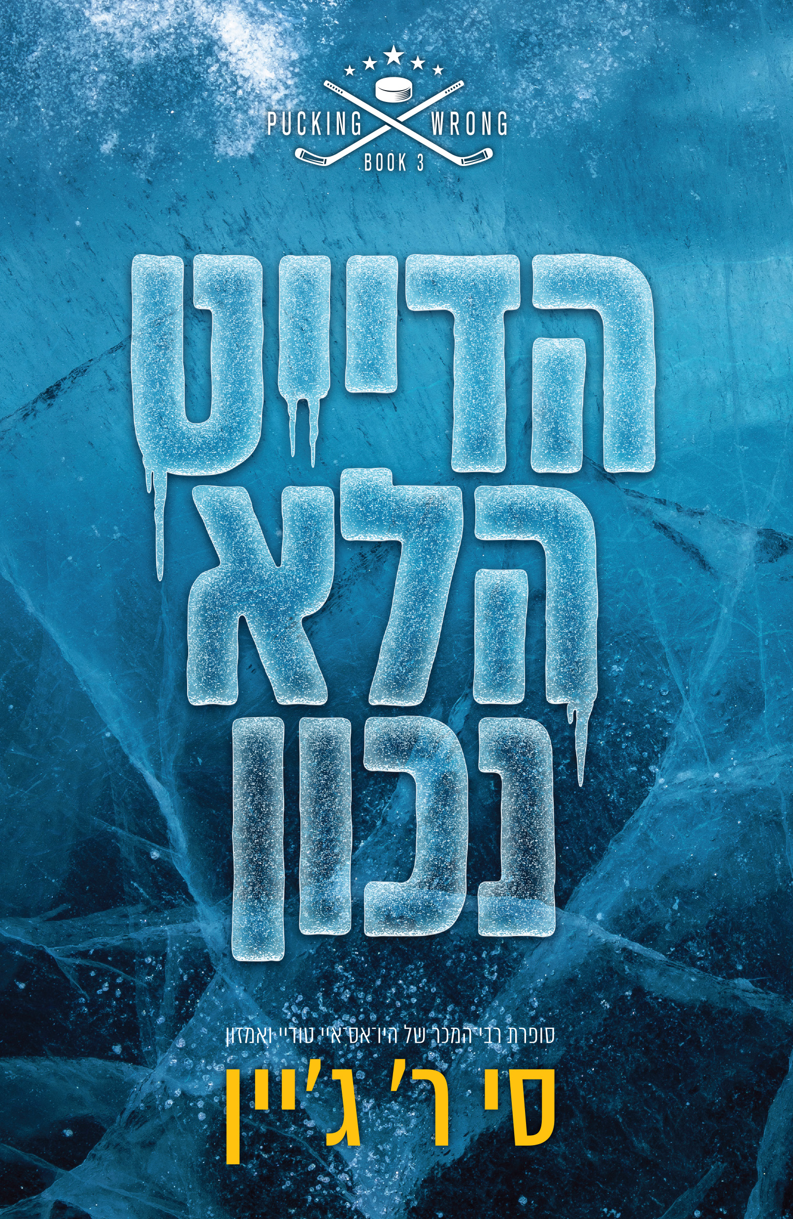 הדייט הלא נכון
