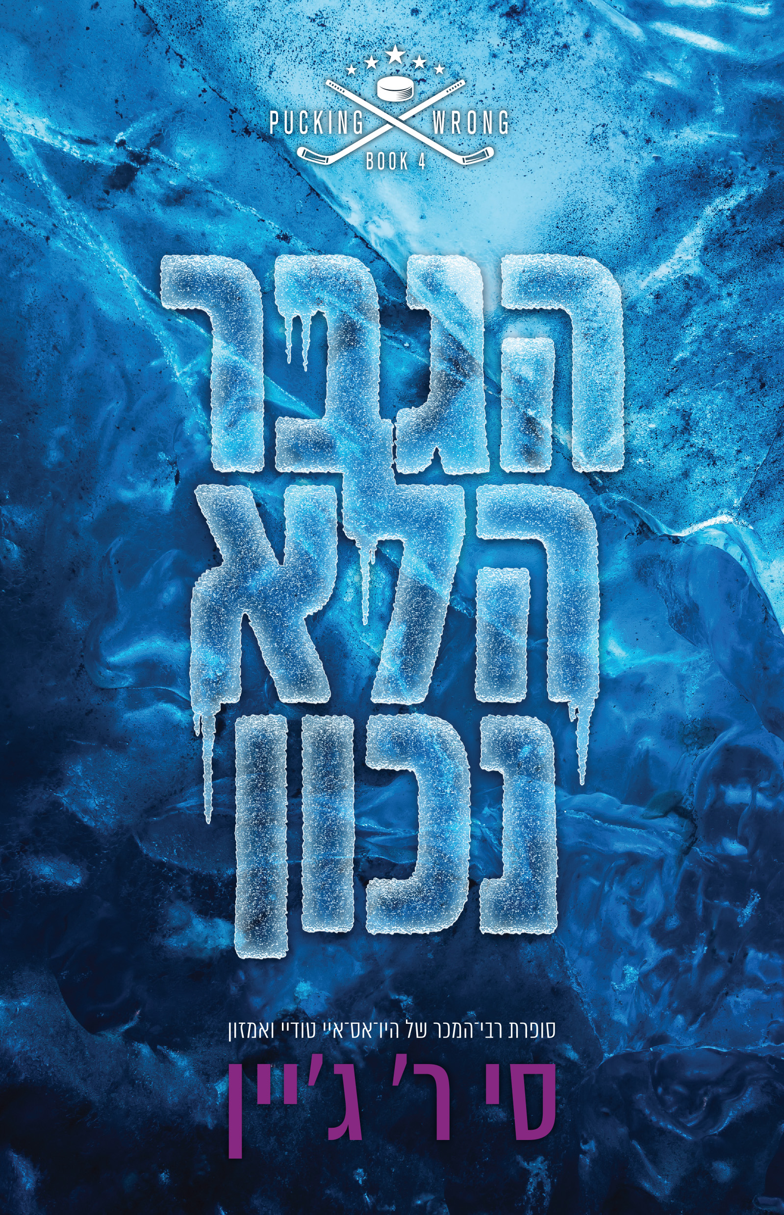 הגבר הלא נכון