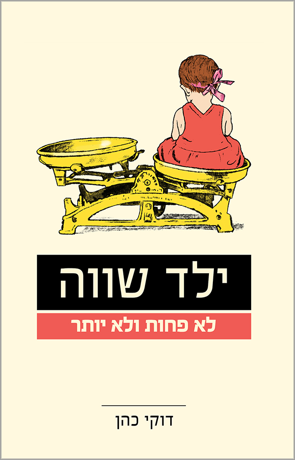 ילד שווה