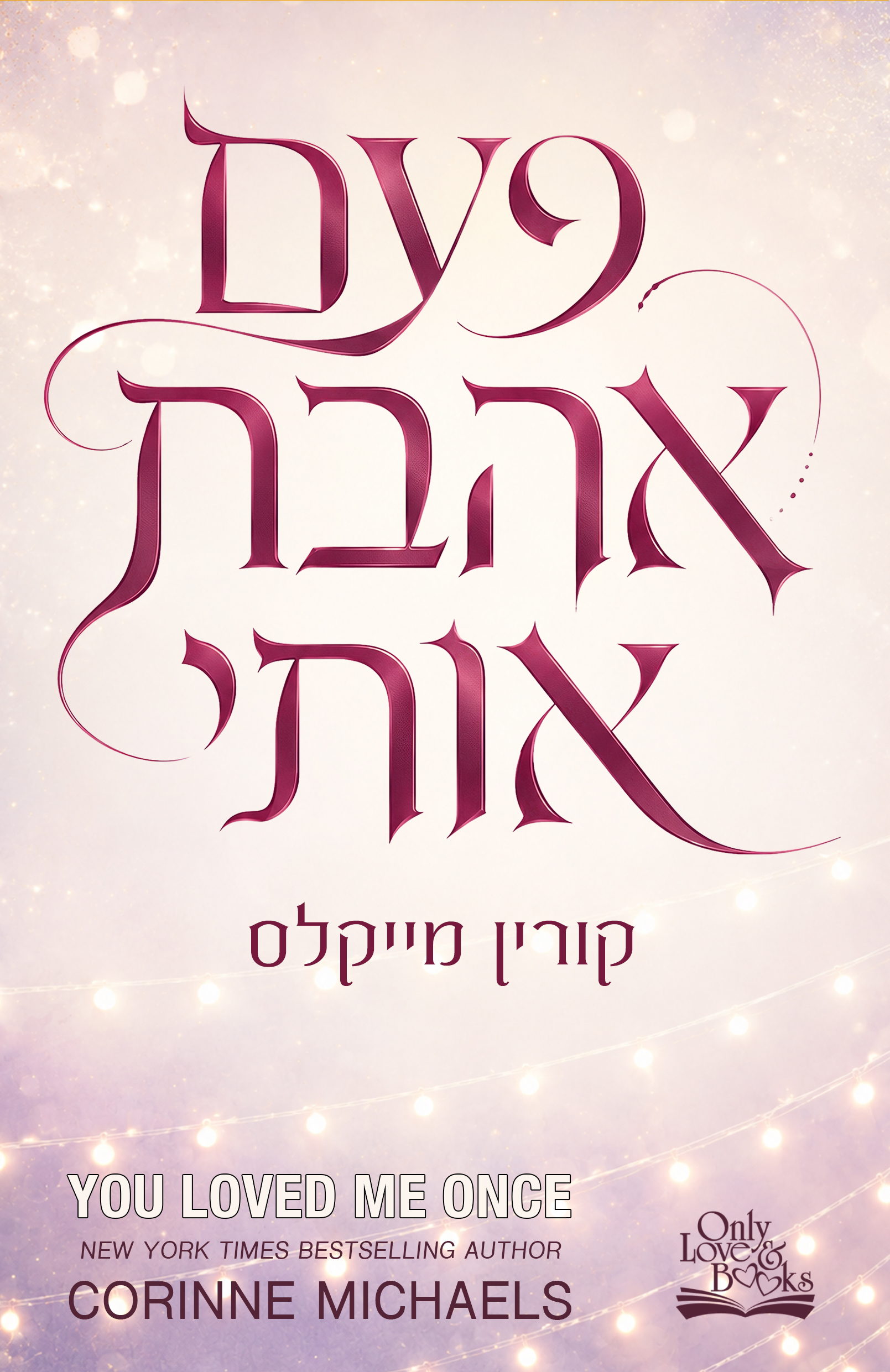 פעם אהבת אותי