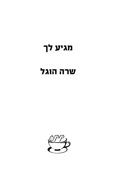 מגיע לך