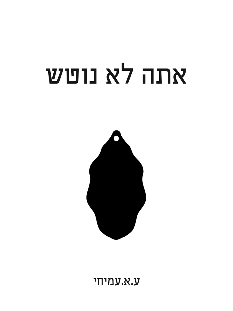 אתה לא נוטש
