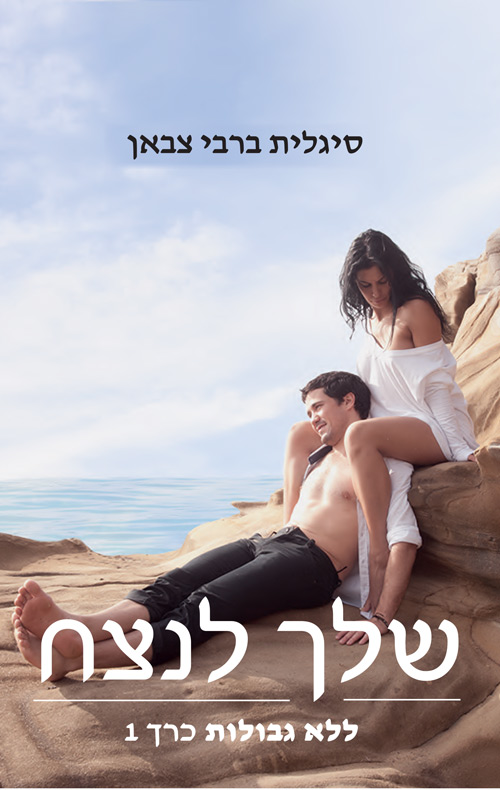 שלך לנצח: ללא גבולות כרך 1