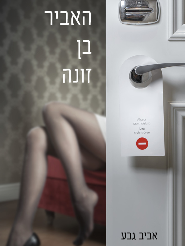 האביר בן זונה