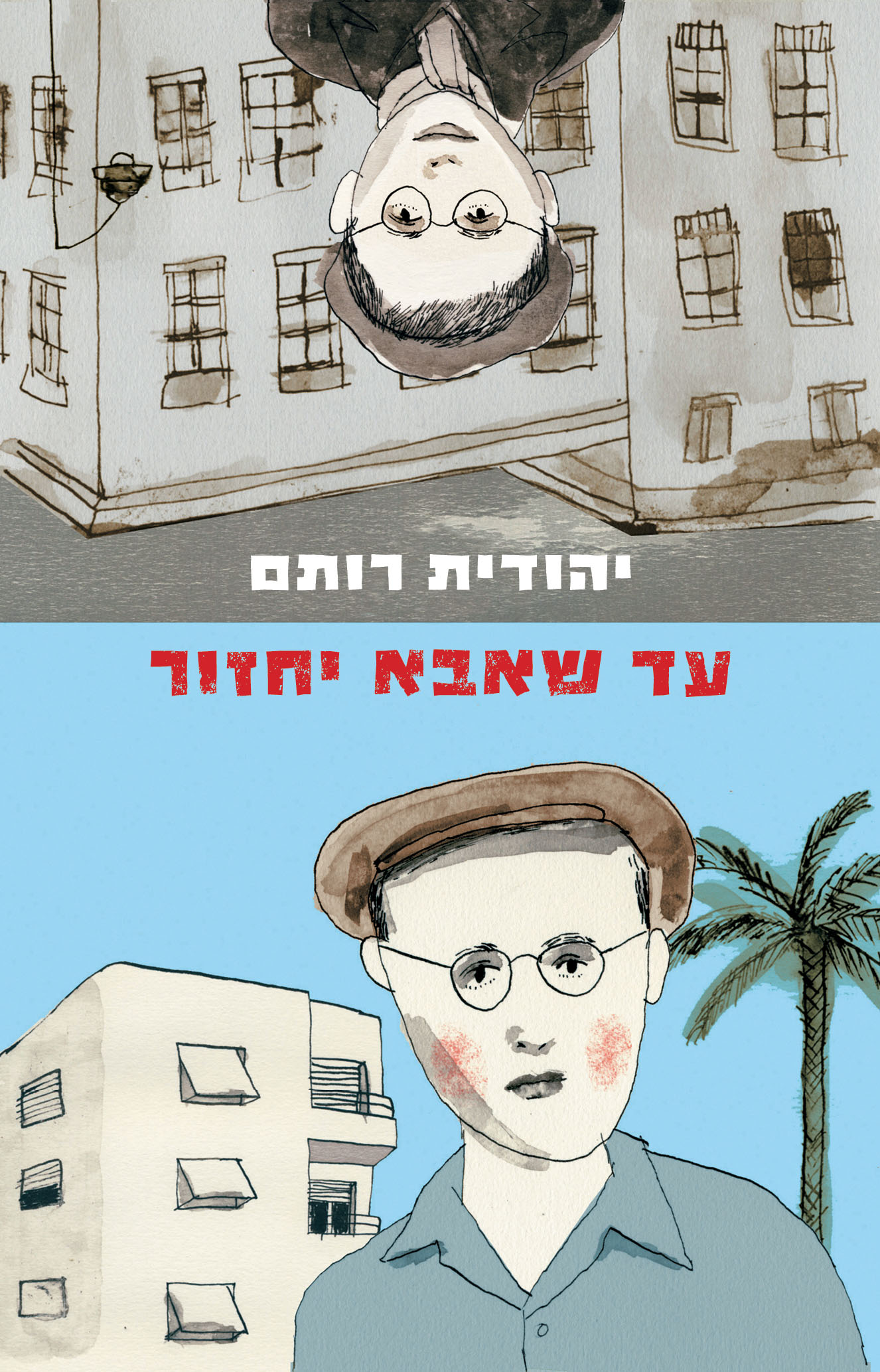 עד שאבא יחזור