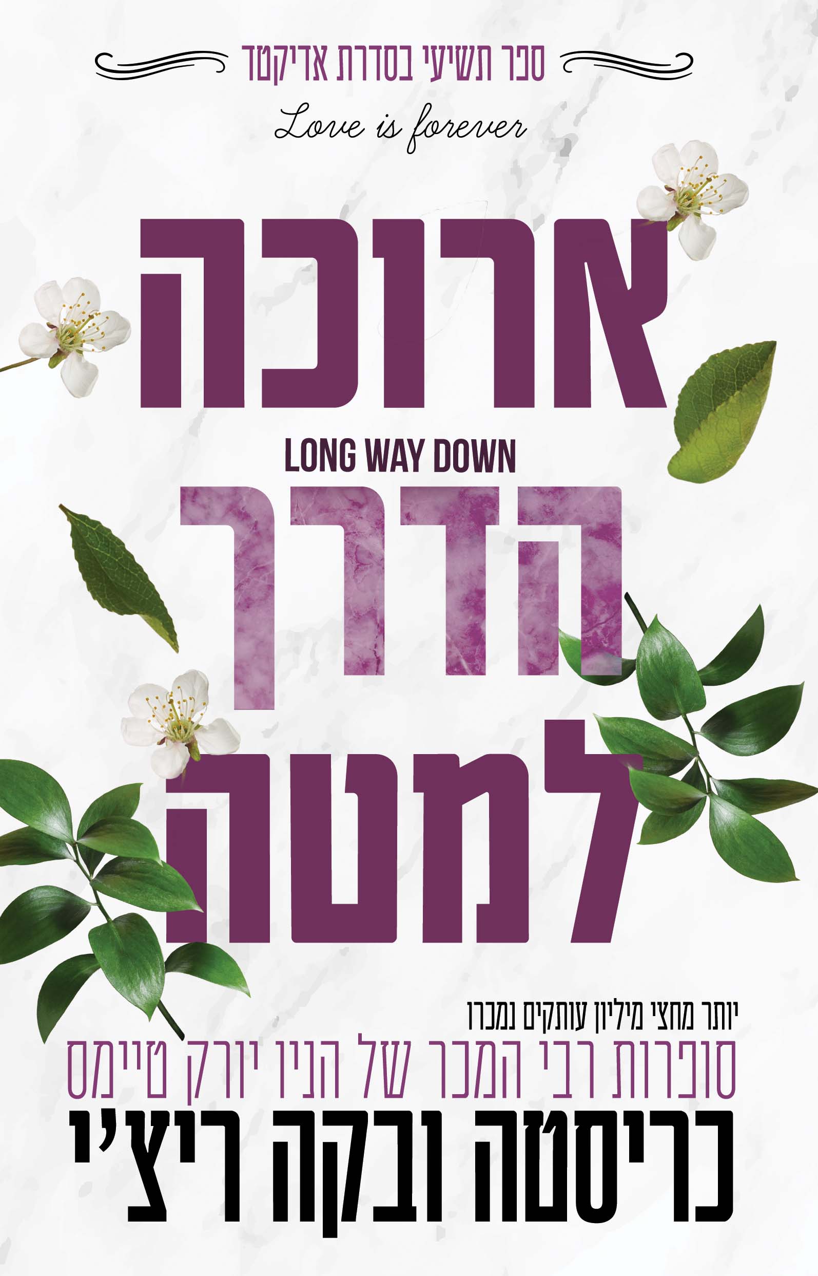 ארוכה הדרך למטה