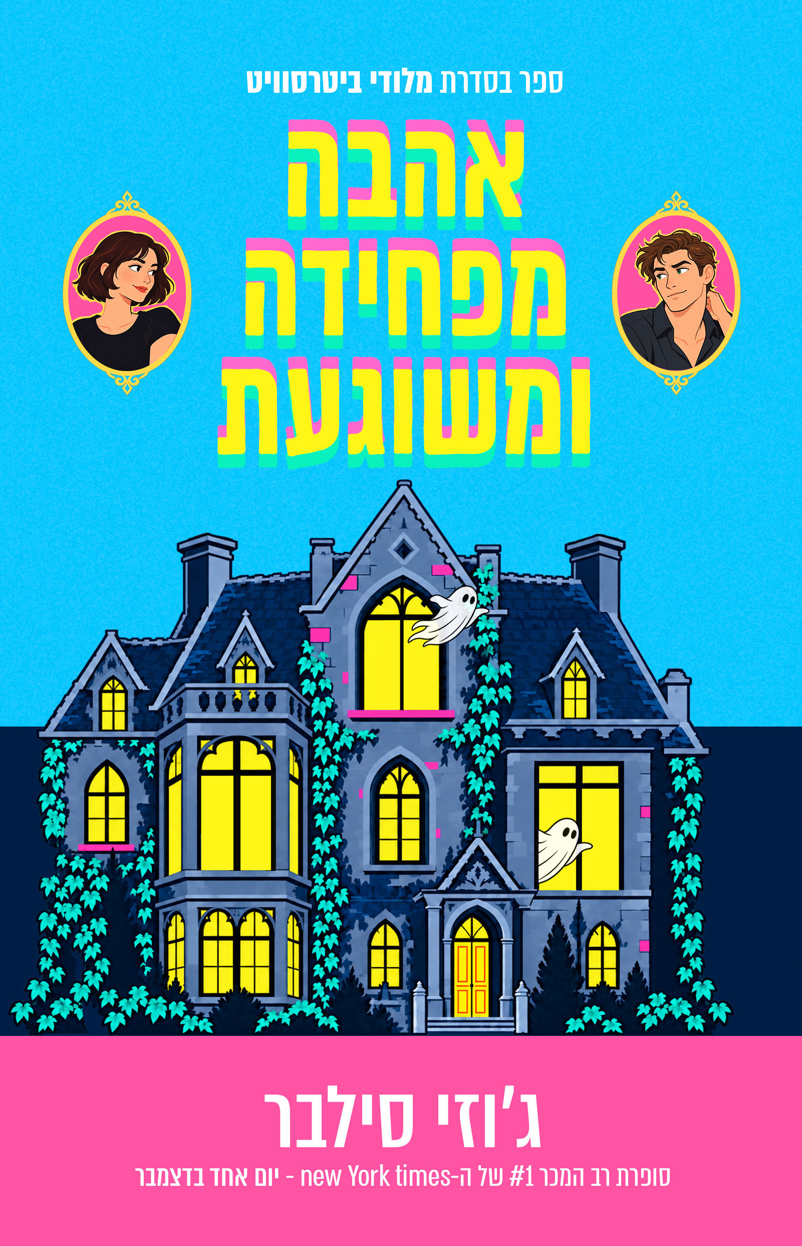 אהבה מפחידה ומשוגעת