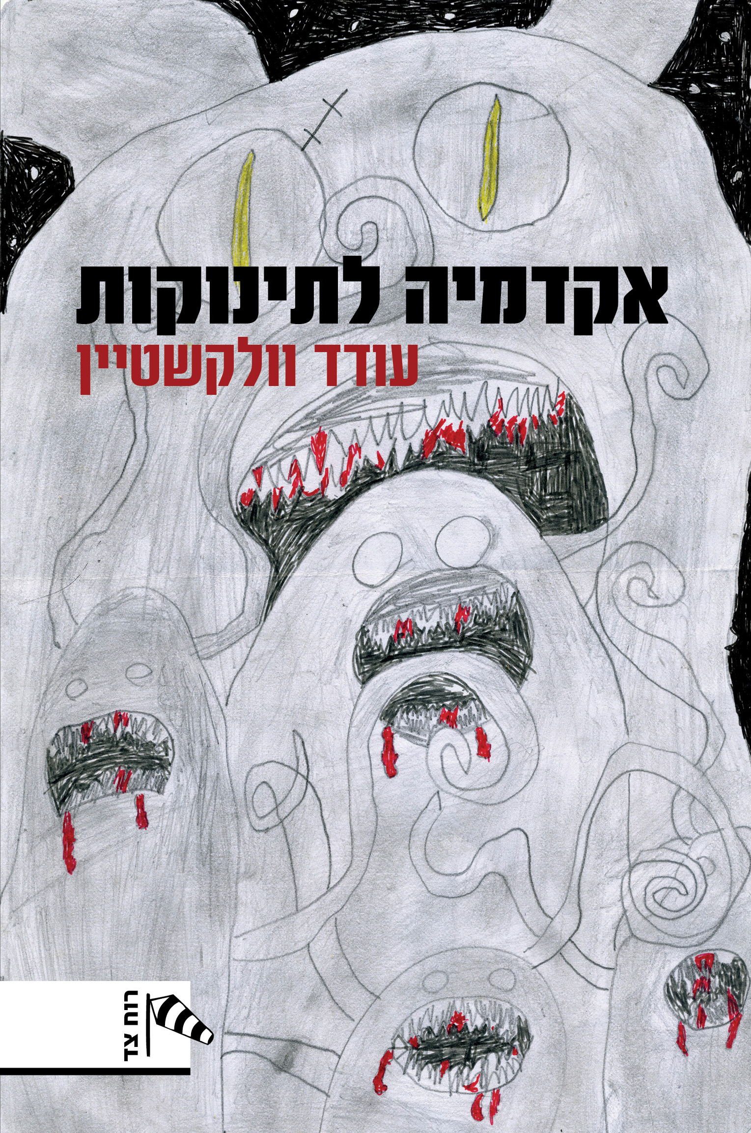 אקדמיה לתינוקות