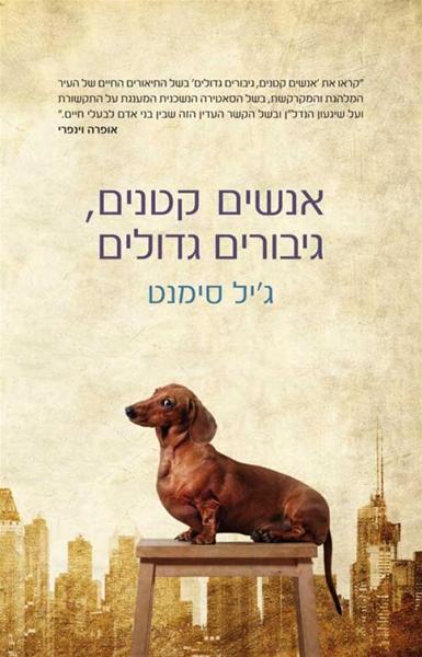 אנשים קטנים, גיבורים גדולים