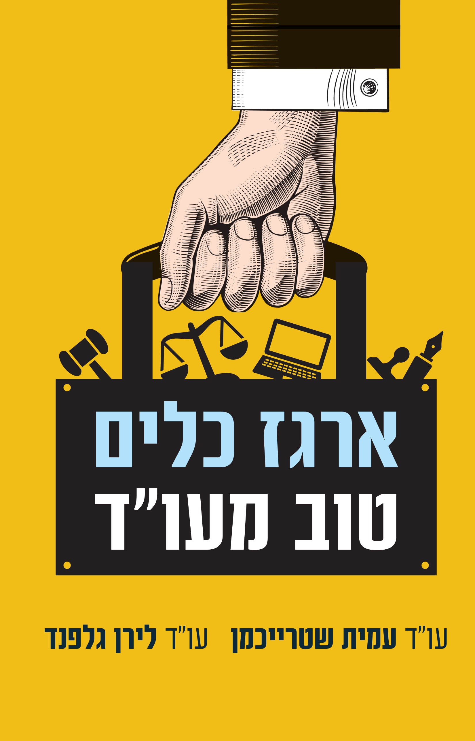 ארגז כלים טוב מעו״ד