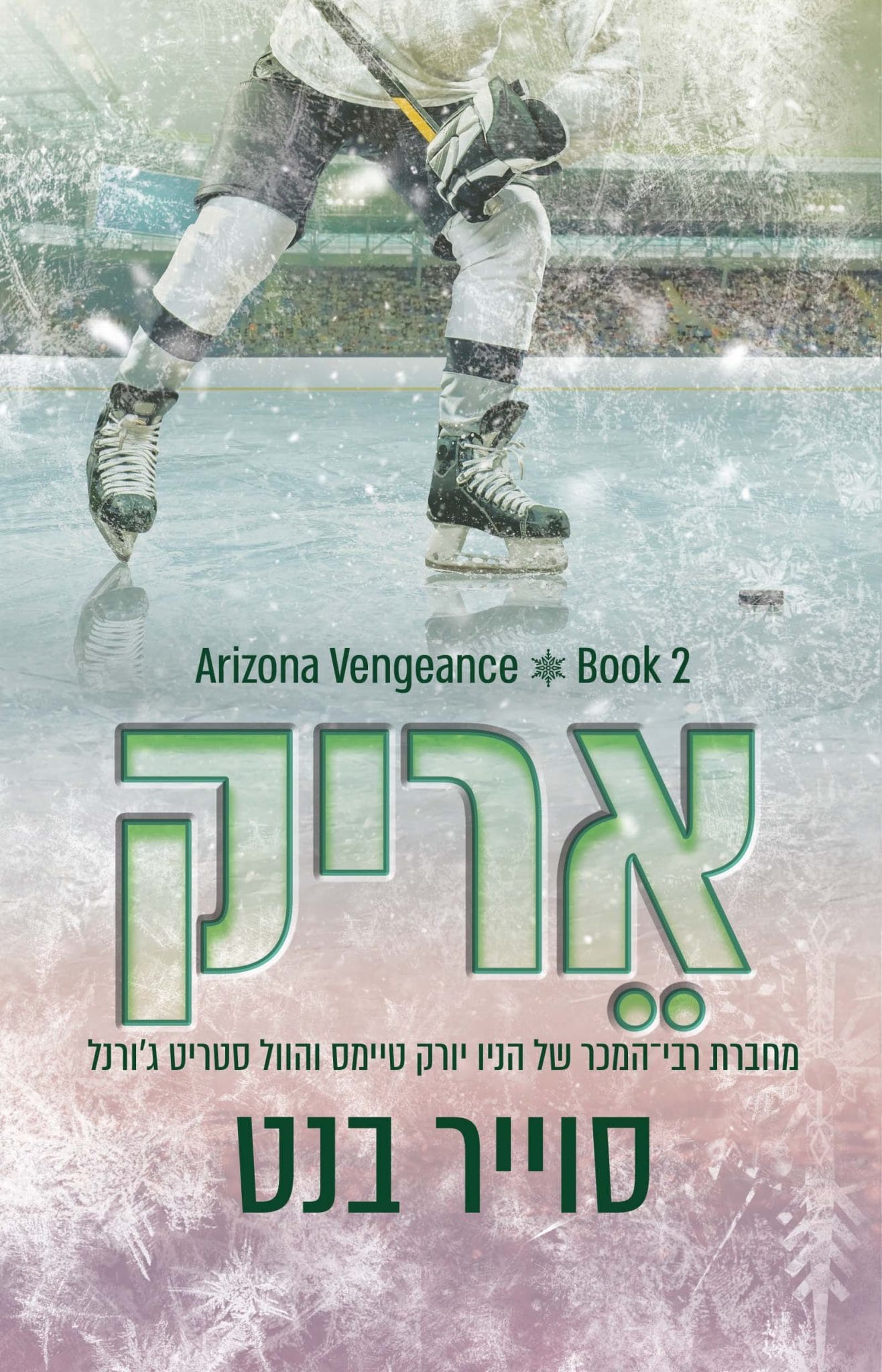 אריק - אריזונה ונג׳נס 2