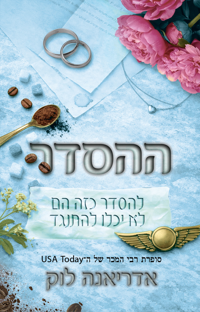 ההסדר
