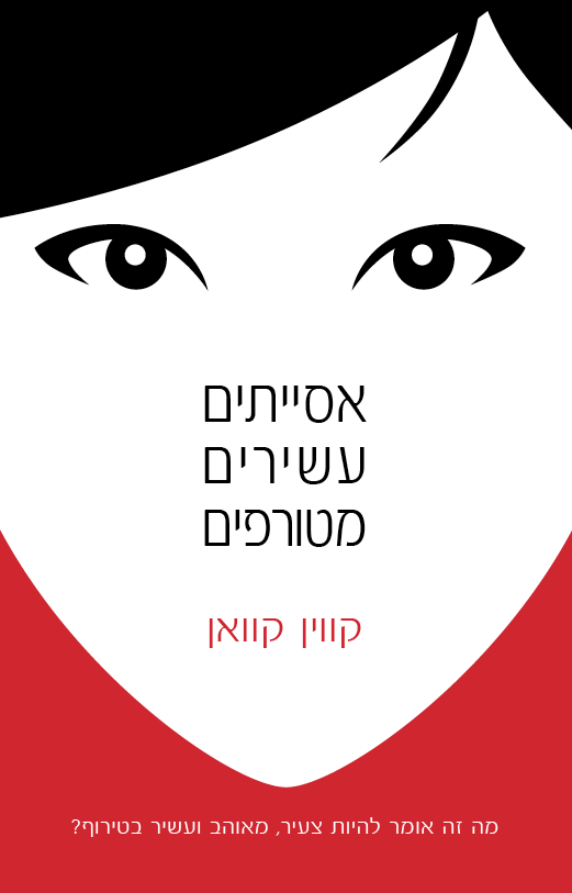 אסייתים עשירים מטורפים