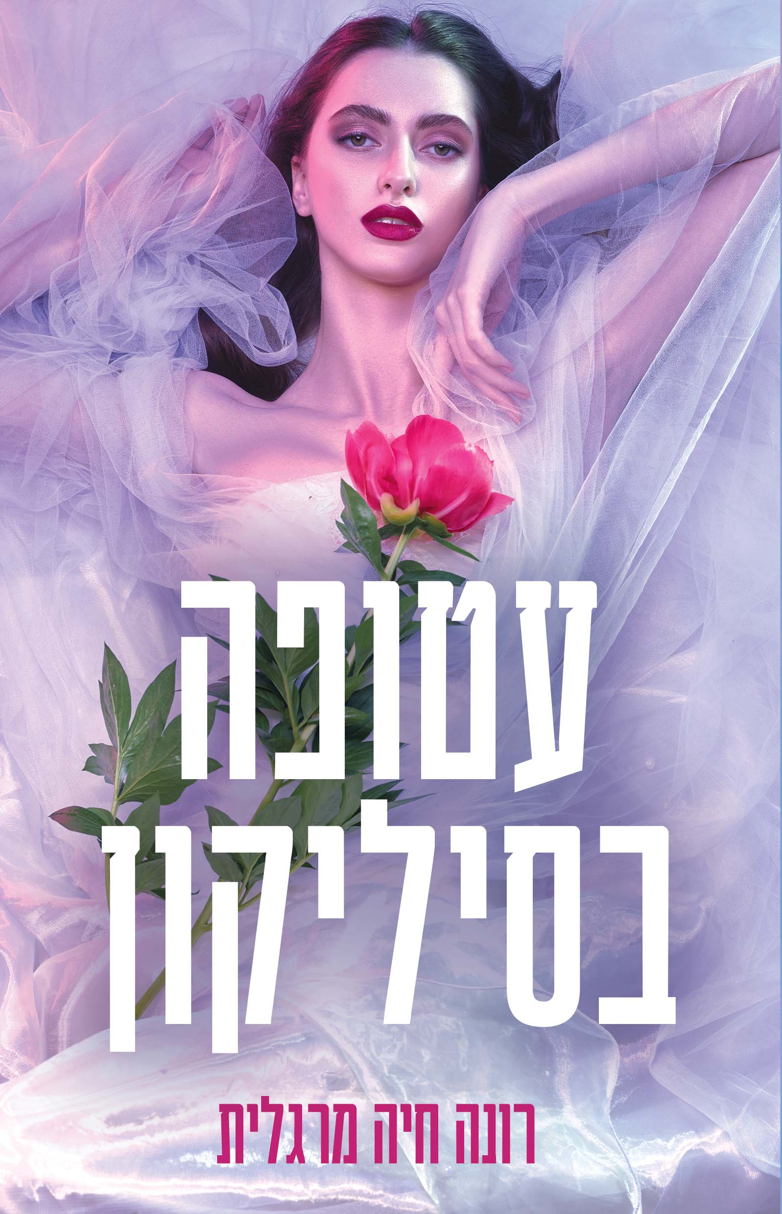 עטופה בסיליקון