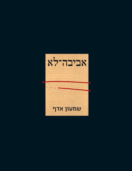 אביבה־לא