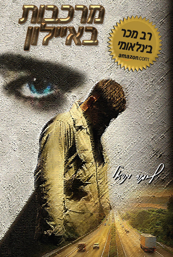 מרכבות באיילון