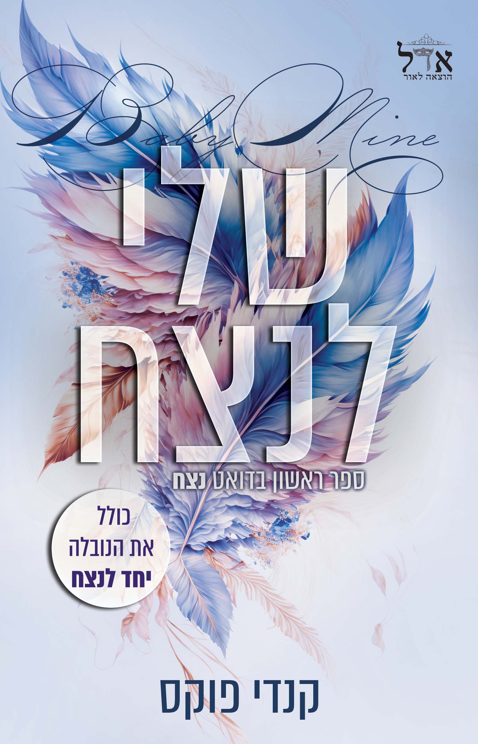 שלי לנצח + יחד לנצח (נובלה)