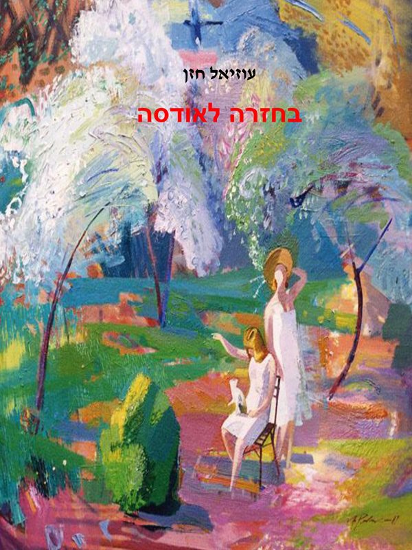 בחזרה לאודסה