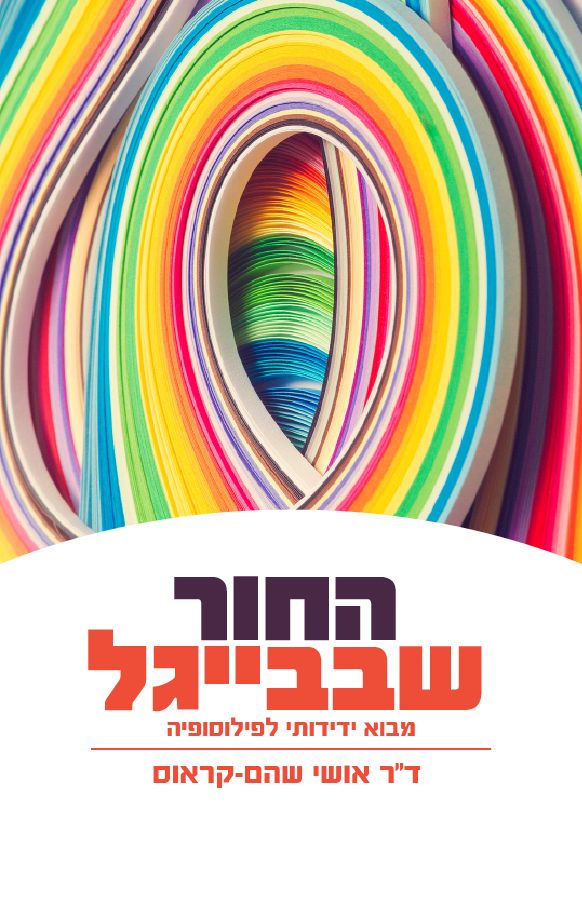 החור שבבייגל - מבוא ידידותי לפילוסופיה