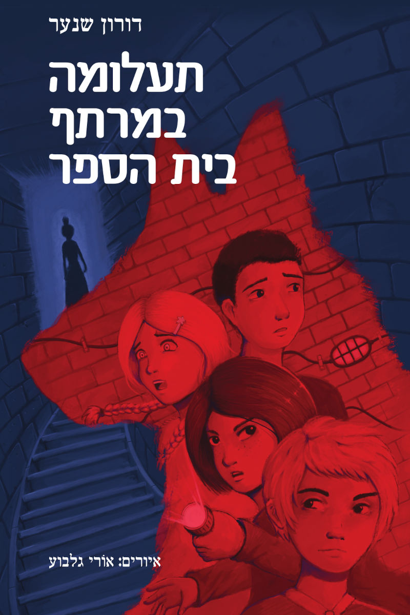 תעלומה בחצר בית הספר