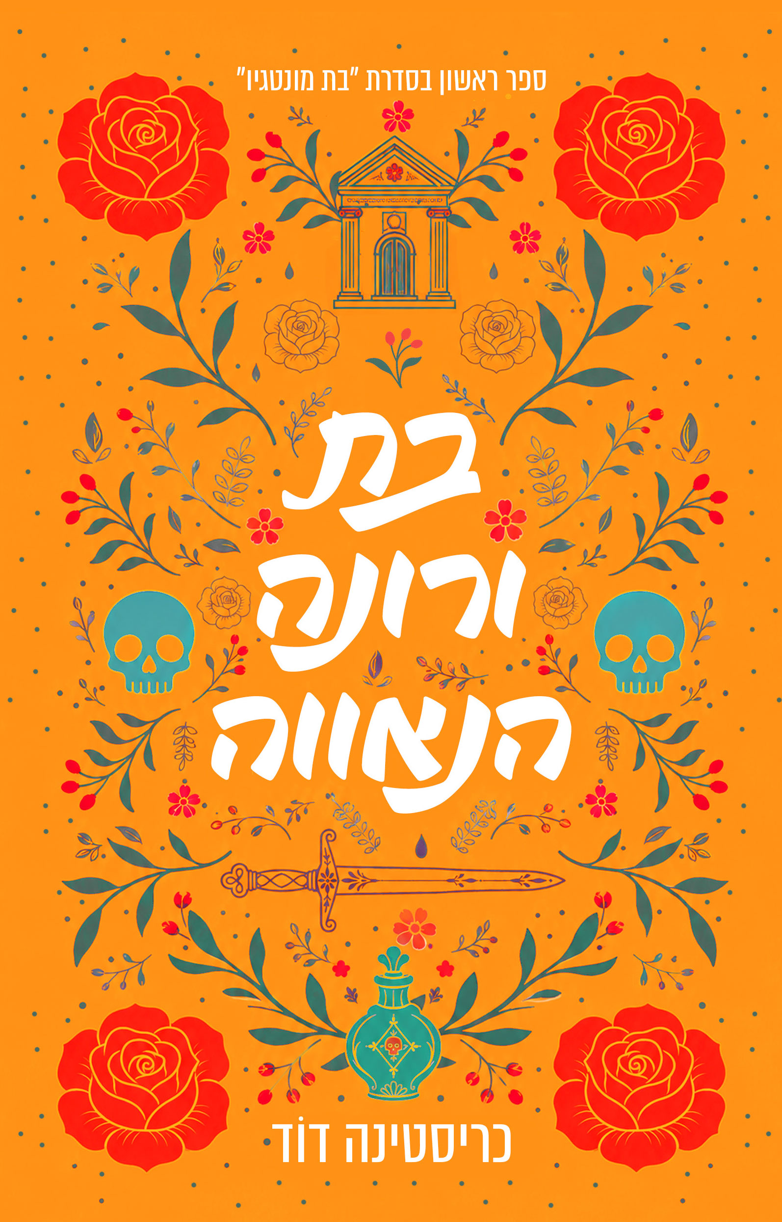 בת מונטגיו 1 - בת ורונה הנאווה