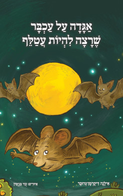 אַגָּדָה עַל עַכְבָּר שֶׁרָצָה לִהְיוֹת עֲטַלֵּף