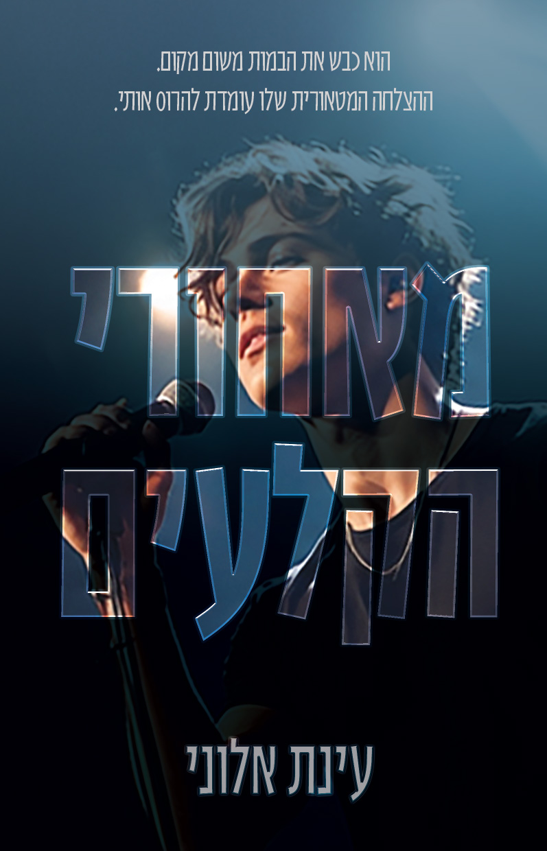 מאחורי הקלעים