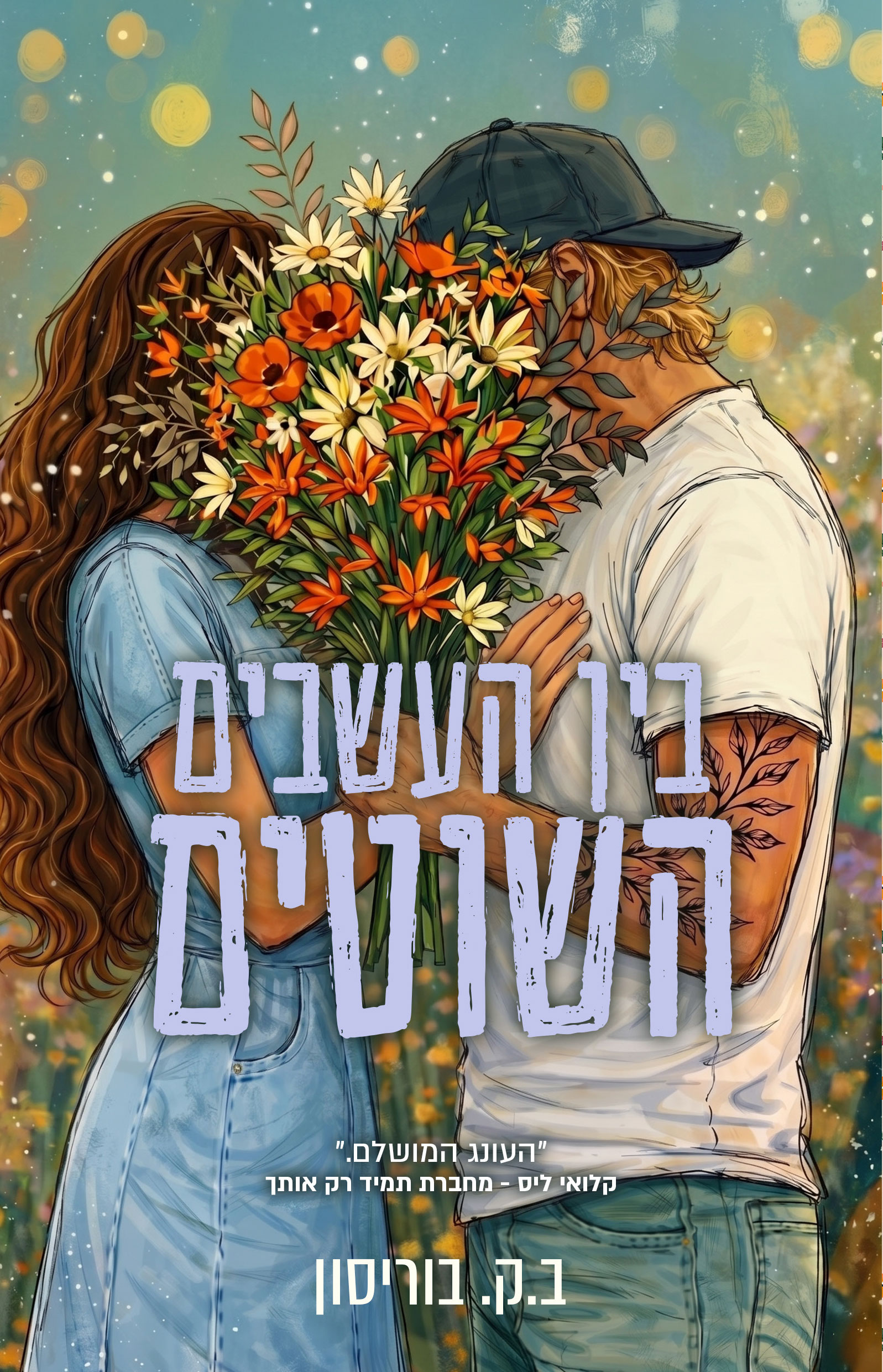 בין העשבים השוטים