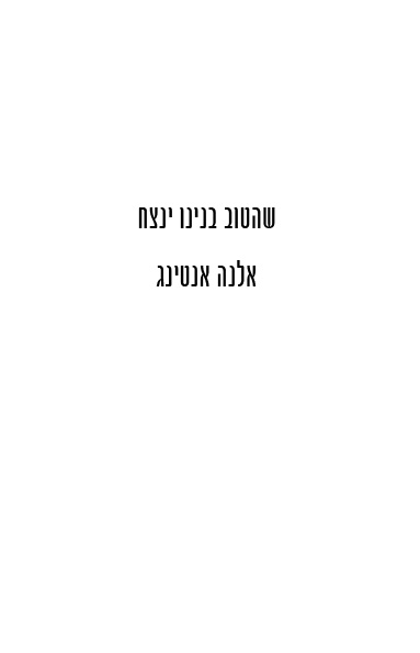 שהטוב בנינו ינצח