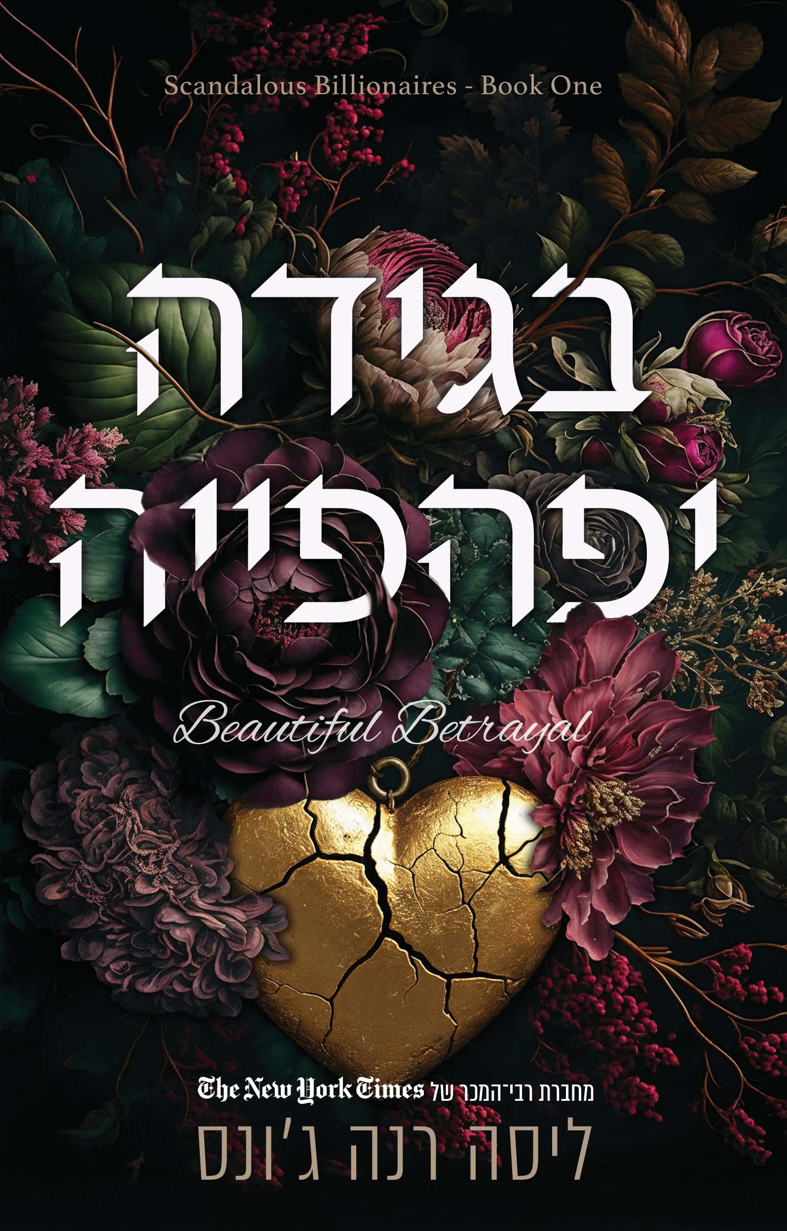 בגידה יפהפייה