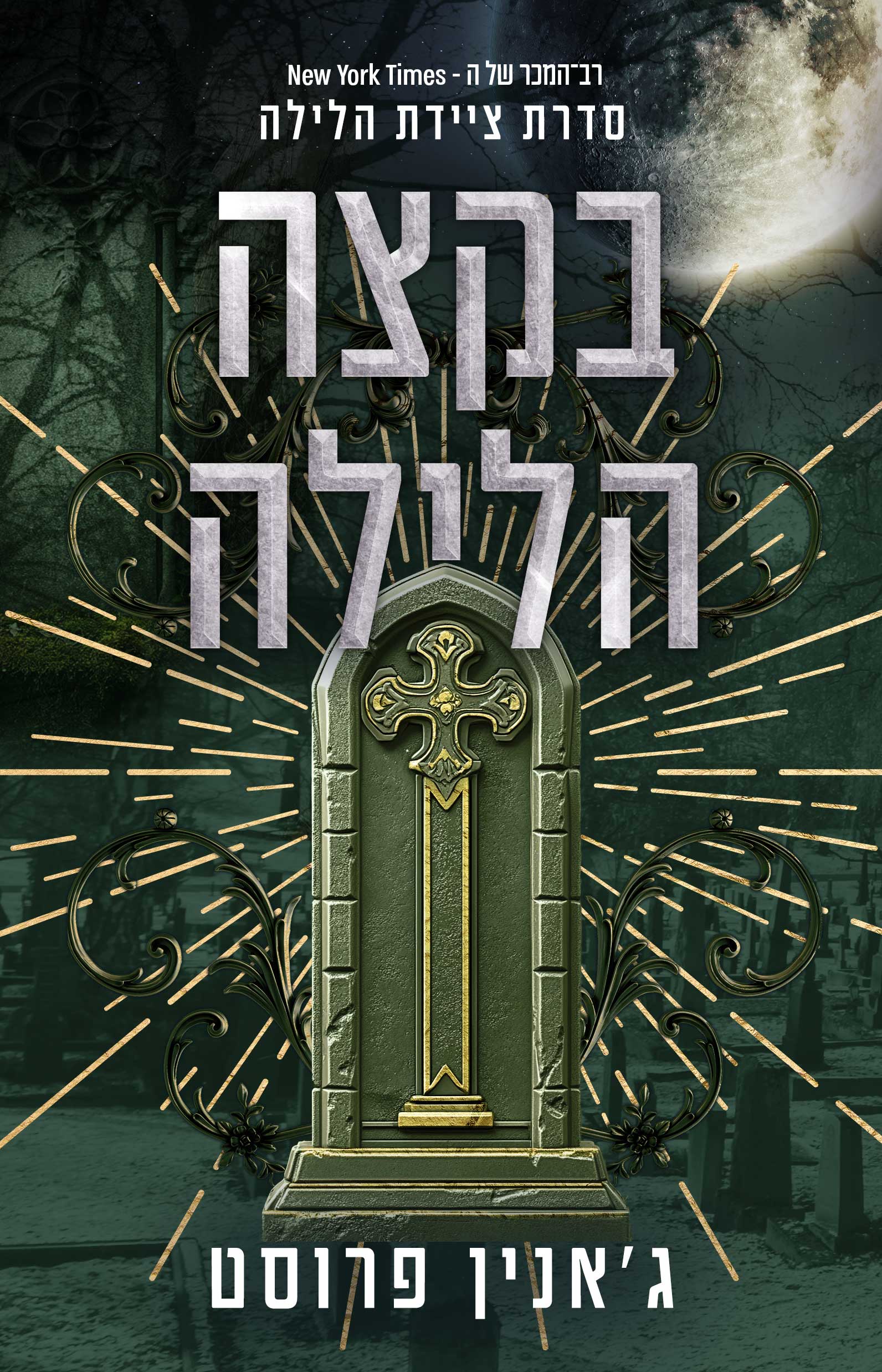 ציידת הלילה 3-בקצה הלילה
