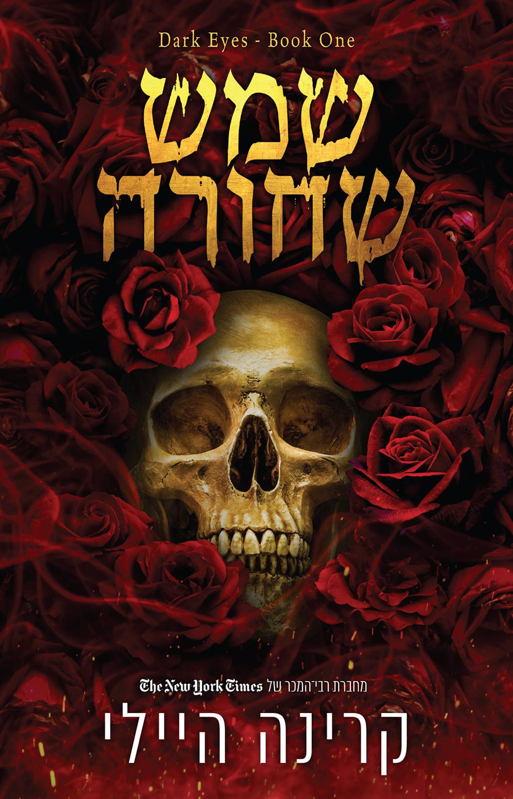 שמש שחורה - עיניים אפלות1