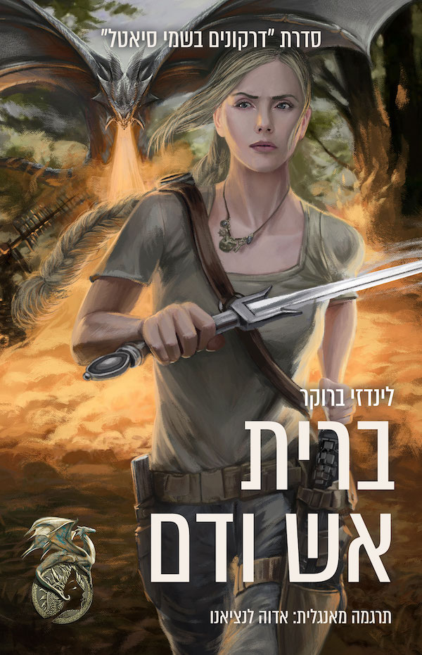 ברית אש ודם