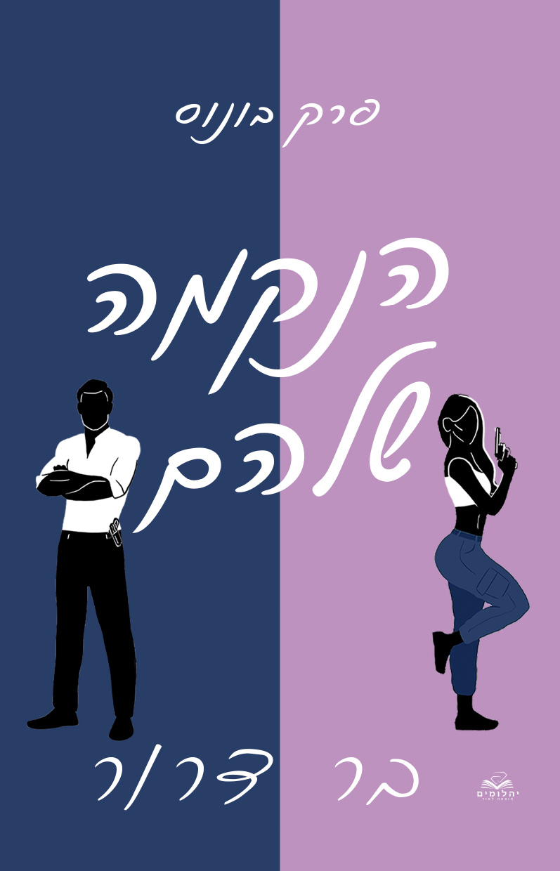 הנקמה שלהם