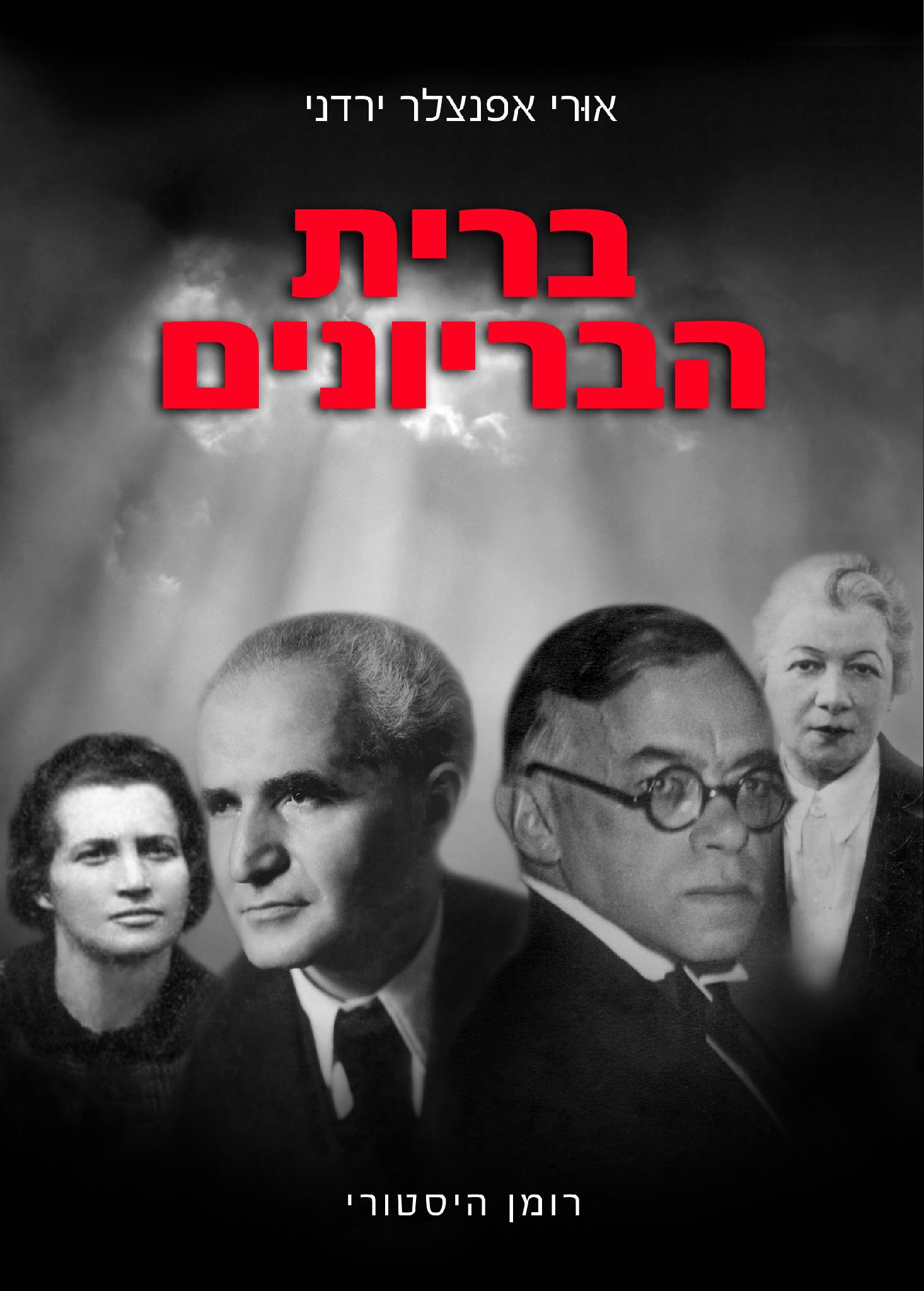 ברית הבריונים