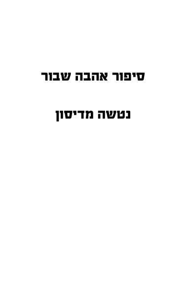 סיפור אהבה שבור לקריאה 