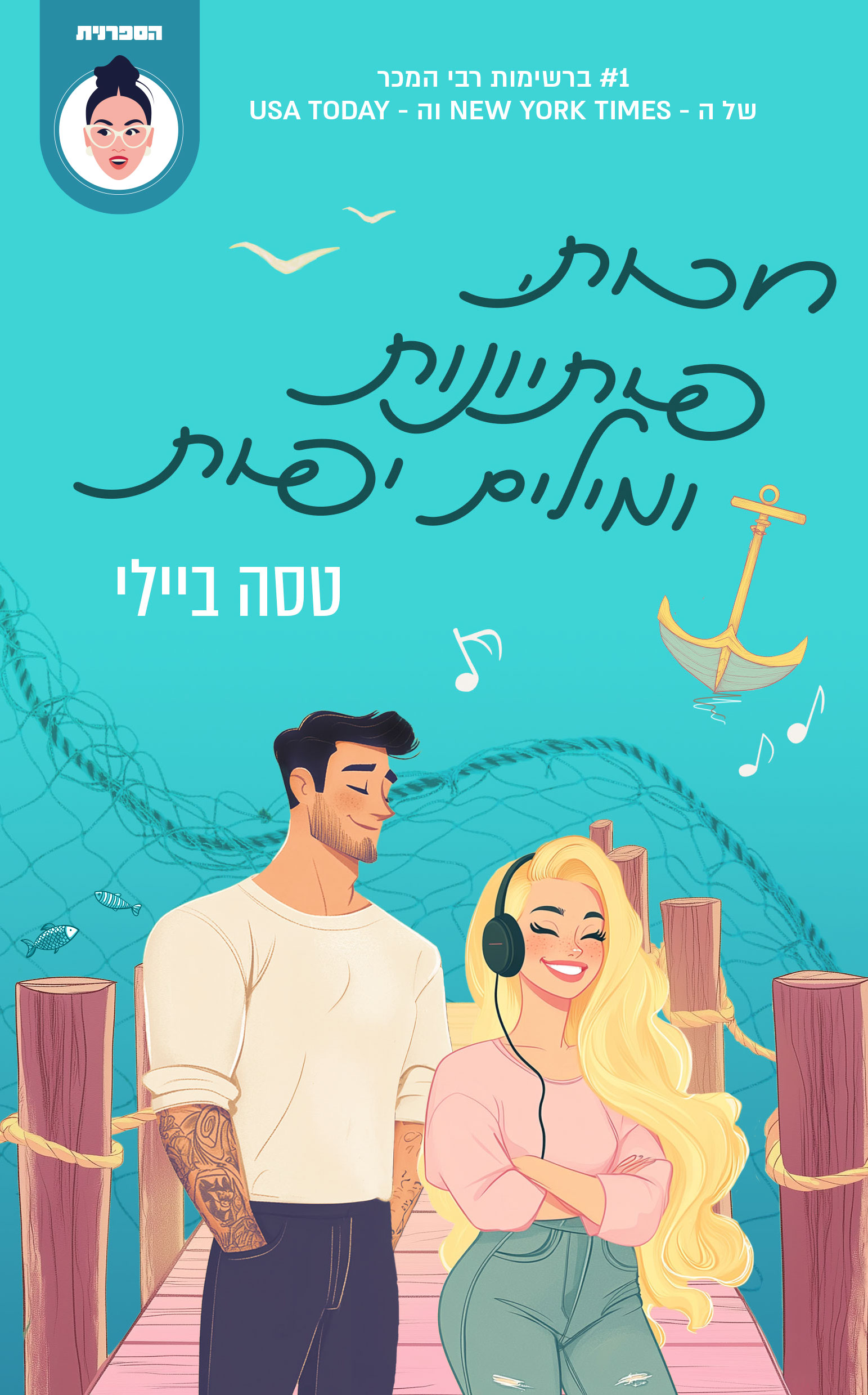חכות, פיתיונות ומילים יפות
