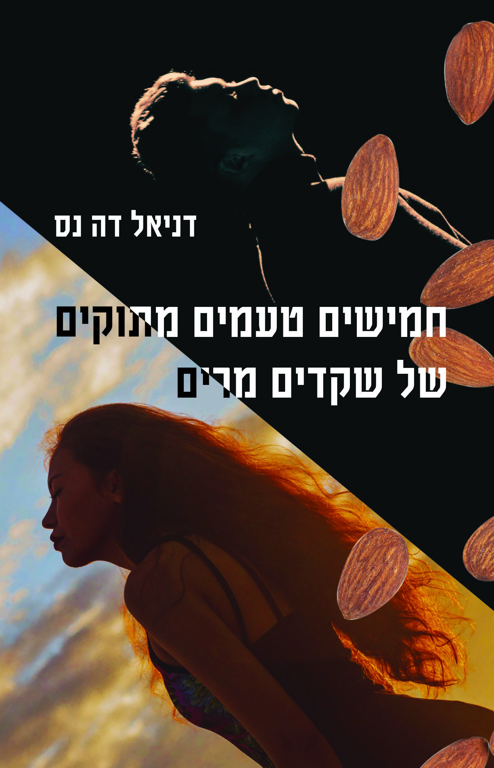 חמישים טעמים מתוקים של שקדים מרים