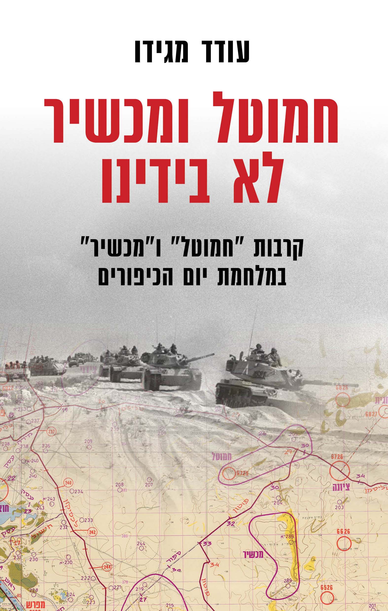 חמוטל ומכשיר לא בידינו