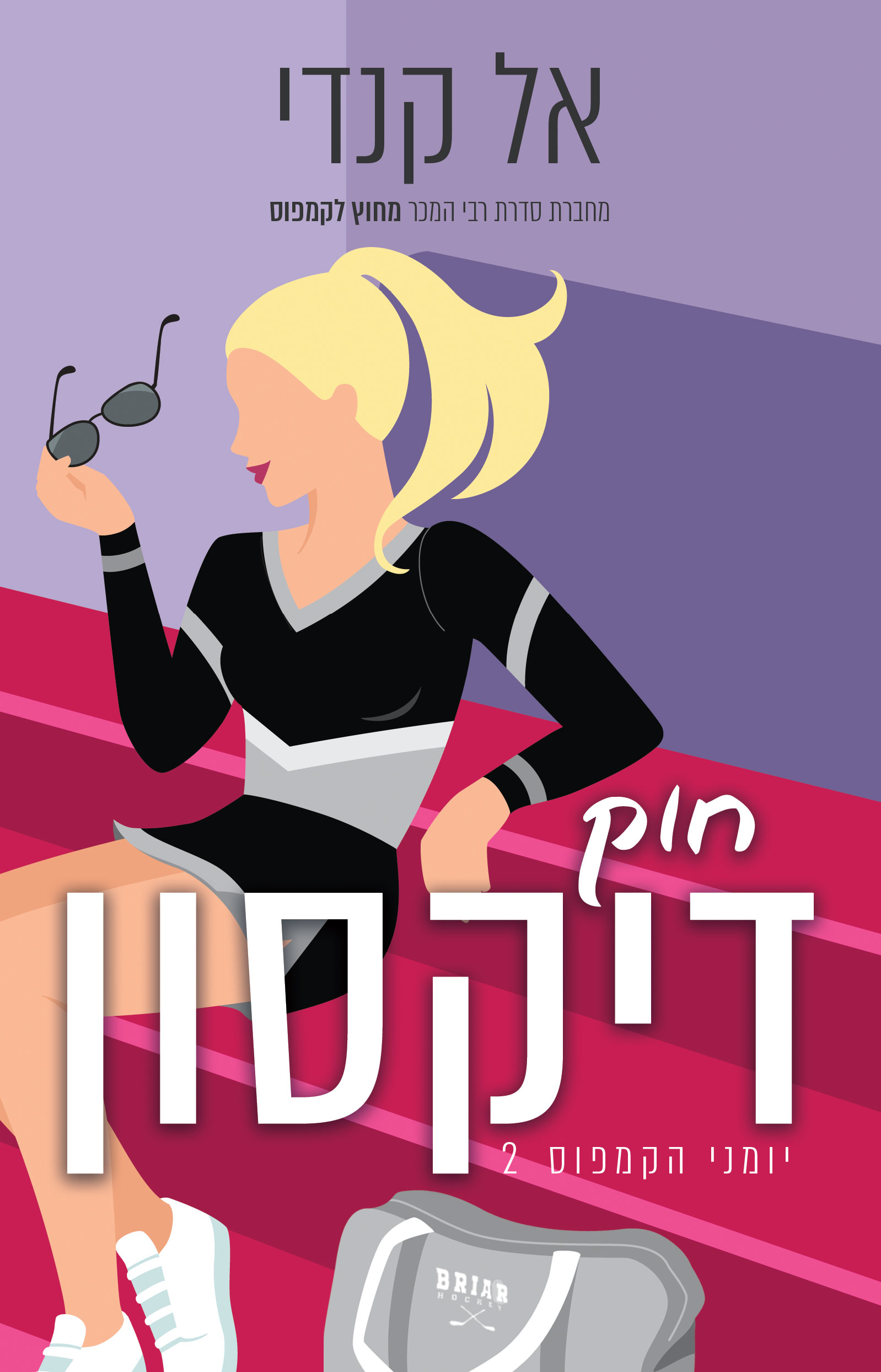 חוק דיקסון - יומני הקמפוס 2