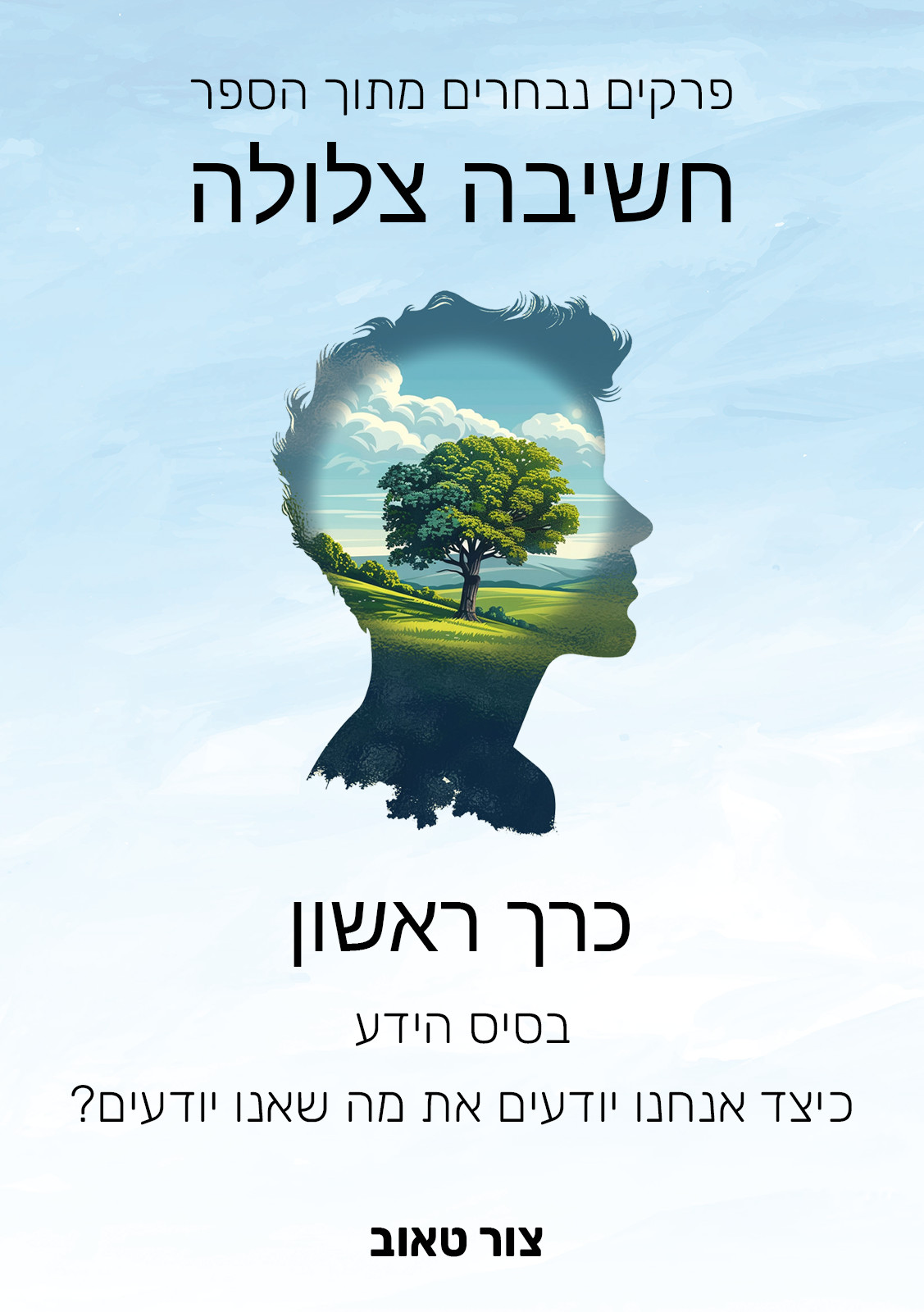 פרקים נבחרים בספר חשיבה צלולה - כרך 1 - בסיס הידע