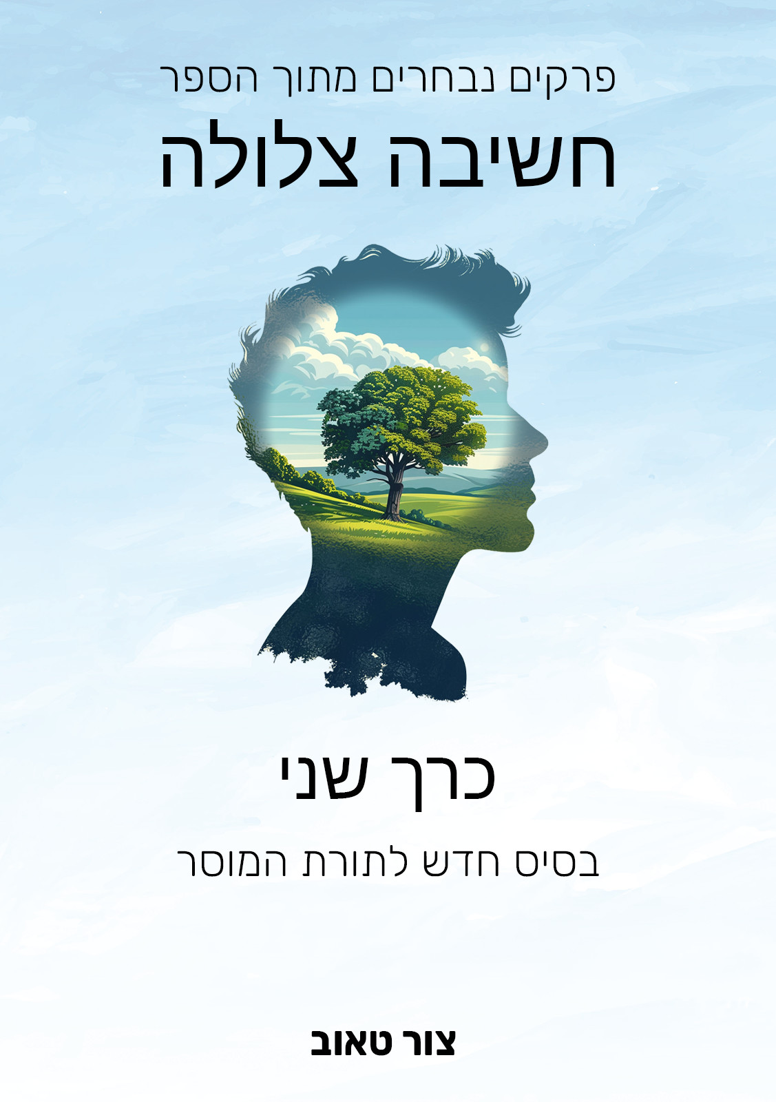 פרקים נבחרים בספר חשיבה צלולה - כרך 2 - בסיס חדש לתורת המוסר