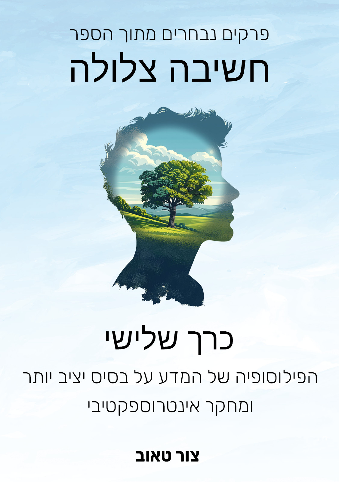 פרקים נבחרים מתוך הספר חשיבה צלולה - כרך שלישי - הפילוסופיה של המדע על בסיס יציב יותר